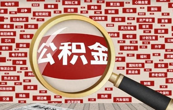 偃师离职状态提取公积金流程（离职怎么提取公积金?）