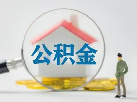 偃师吉安住房公积金怎么提取（吉安市住房公积金）